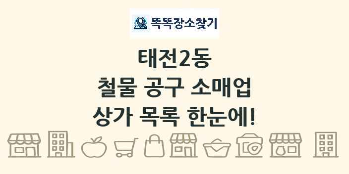 태전2동 철물 공구 소매업 상가 목록 및 정보
