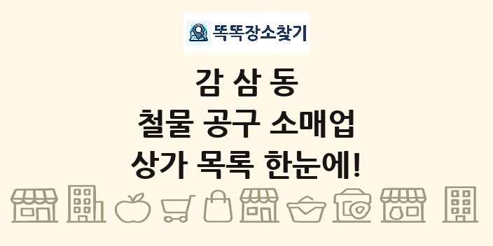 감삼동 철물 공구 소매업 상가 목록 및 정보
