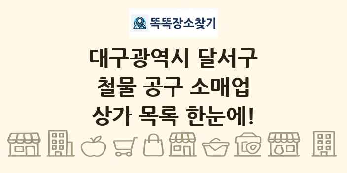 대구광역시 달서구 철물 공구 소매업 상가 목록 및 정보