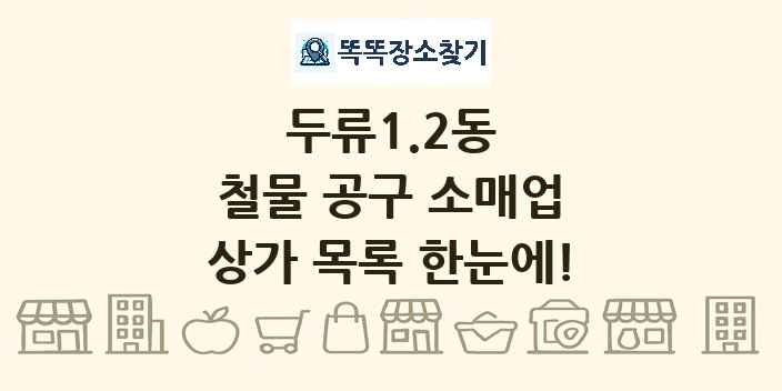 두류1.2동 철물 공구 소매업 상가 목록 및 정보