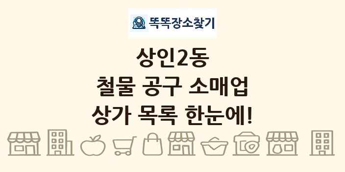 상인2동 철물 공구 소매업 상가 목록 및 정보