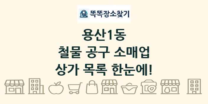 용산1동 철물 공구 소매업 상가 목록 및 정보