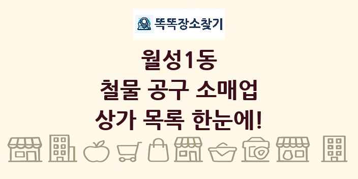 월성1동 철물 공구 소매업 상가 목록 및 정보