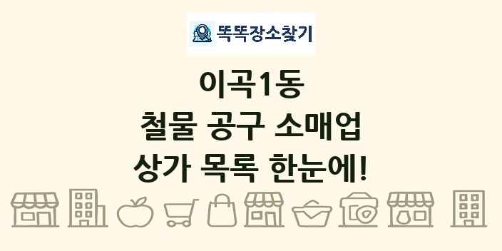 이곡1동 철물 공구 소매업 상가 목록 및 정보