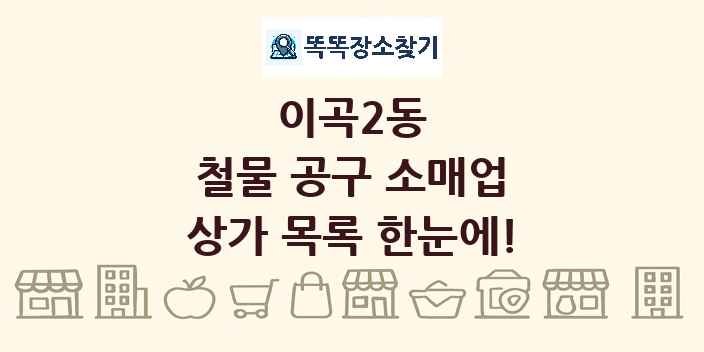 이곡2동 철물 공구 소매업 상가 목록 및 정보