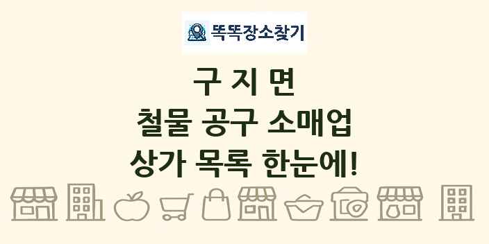 구지면 철물 공구 소매업 상가 목록 및 정보