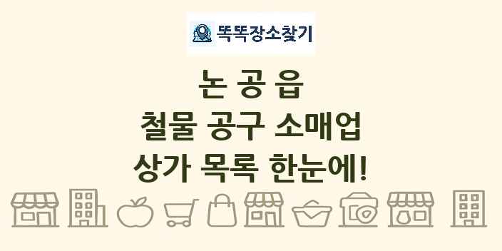 논공읍 철물 공구 소매업 상가 목록 및 정보