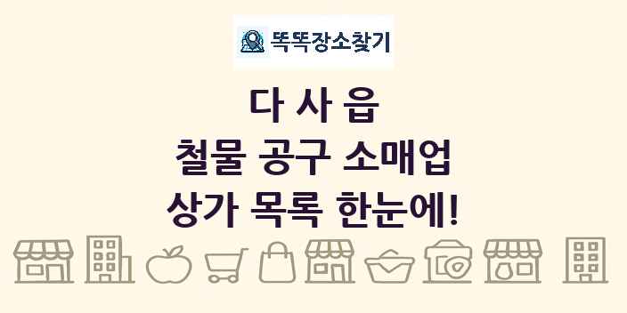 다사읍 철물 공구 소매업 상가 목록 및 정보
