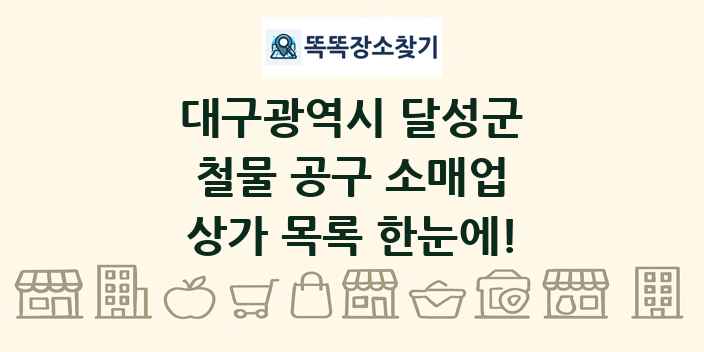 대구광역시 달성군 철물 공구 소매업 상가 목록 및 정보