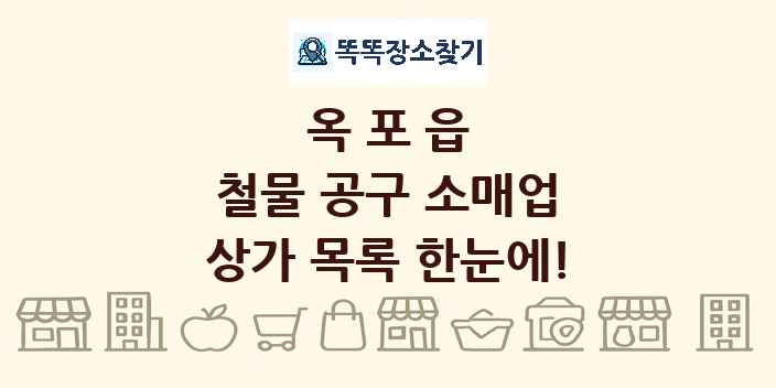 옥포읍 철물 공구 소매업 상가 목록 및 정보