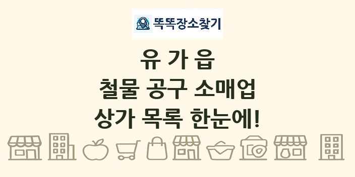 유가읍 철물 공구 소매업 상가 목록 및 정보