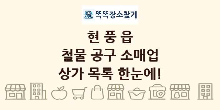 현풍읍 철물 공구 소매업 상가 목록 및 정보