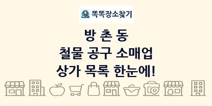 방촌동 철물 공구 소매업 상가 목록 및 정보
