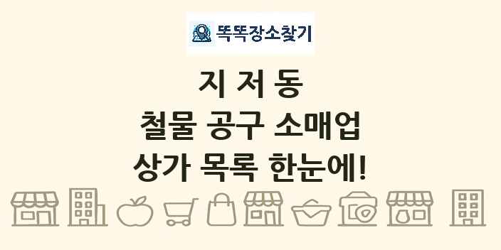 지저동 철물 공구 소매업 상가 목록 및 정보