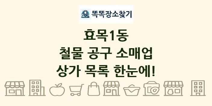 효목1동 철물 공구 소매업 상가 목록 및 정보