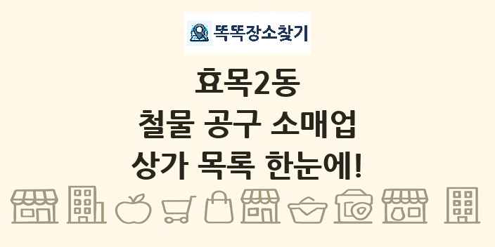 효목2동 철물 공구 소매업 상가 목록 및 정보