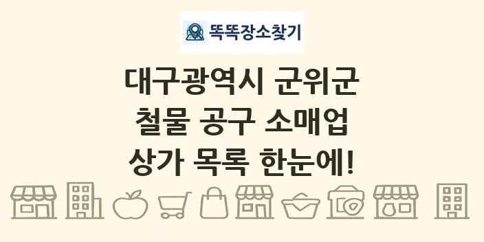 대구광역시 군위군 철물 공구 소매업 상가 목록 및 정보