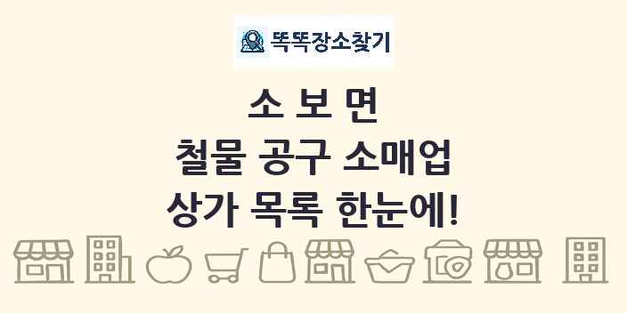 소보면 철물 공구 소매업 상가 목록 및 정보