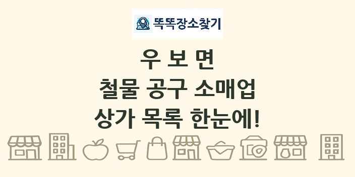 우보면 철물 공구 소매업 상가 목록 및 정보