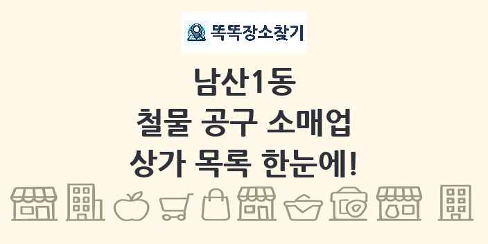 남산1동 철물 공구 소매업 상가 목록 및 정보