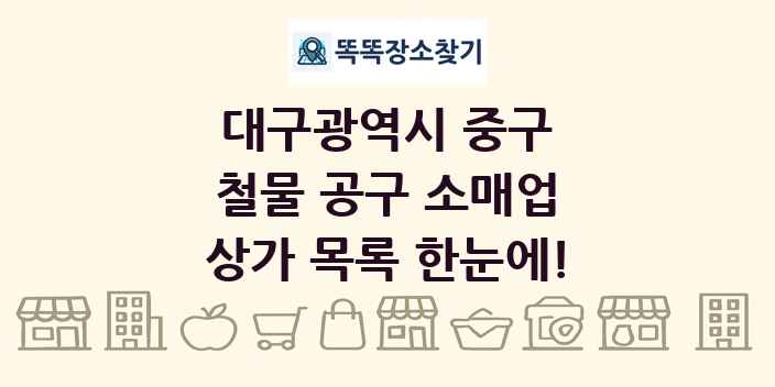 대구광역시 중구 철물 공구 소매업 상가 목록 및 정보