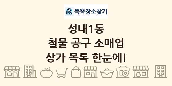 성내1동 철물 공구 소매업 상가 목록 및 정보