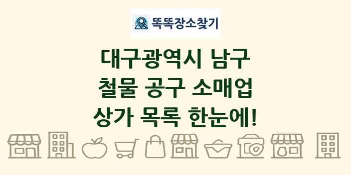 대구광역시 남구 철물 공구 소매업 상가 목록 및 정보