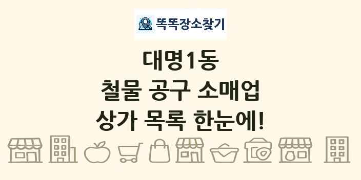 대명1동 철물 공구 소매업 상가 목록 및 정보