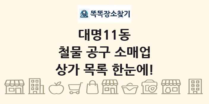 대명11동 철물 공구 소매업 상가 목록 및 정보