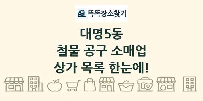 대명5동 철물 공구 소매업 상가 목록 및 정보