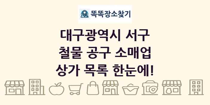 대구광역시 서구 철물 공구 소매업 상가 목록 및 정보
