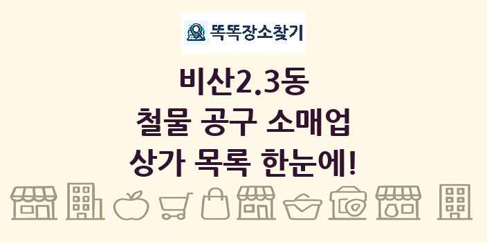 비산2.3동 철물 공구 소매업 상가 목록 및 정보