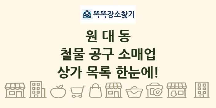 원대동 철물 공구 소매업 상가 목록 및 정보