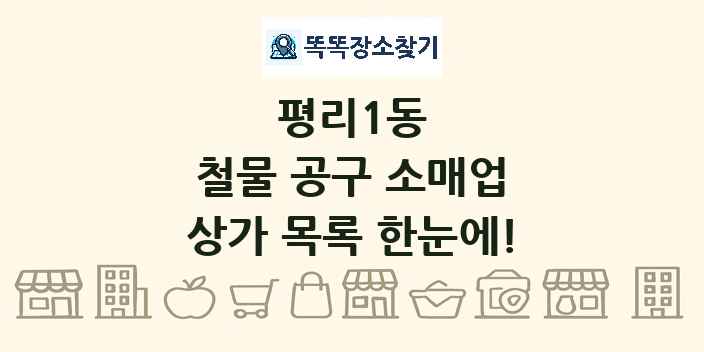 평리1동 철물 공구 소매업 상가 목록 및 정보