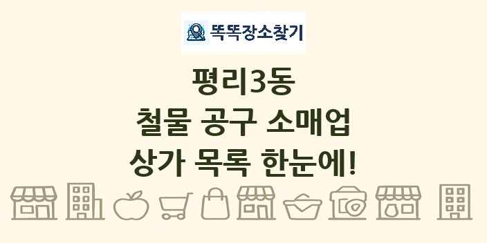 평리3동 철물 공구 소매업 상가 목록 및 정보