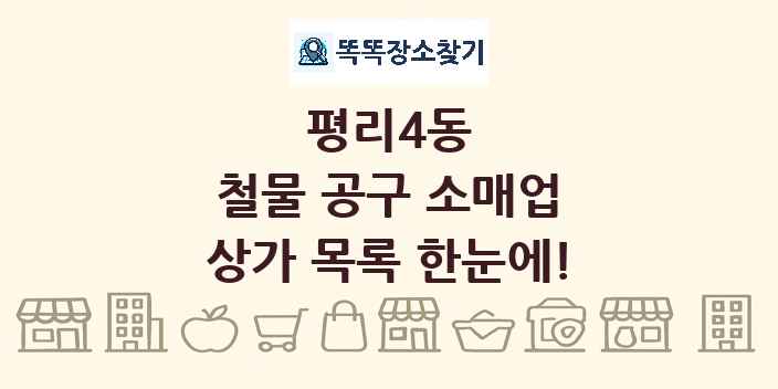 평리4동 철물 공구 소매업 상가 목록 및 정보