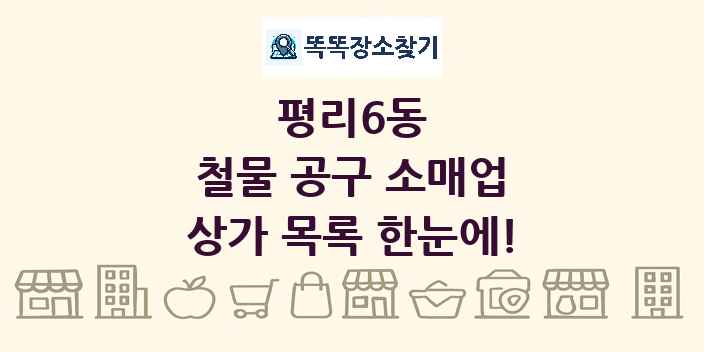 평리6동 철물 공구 소매업 상가 목록 및 정보