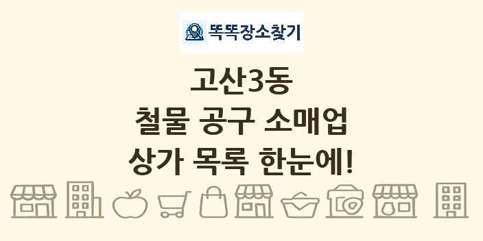 고산3동 철물 공구 소매업 상가 목록 및 정보