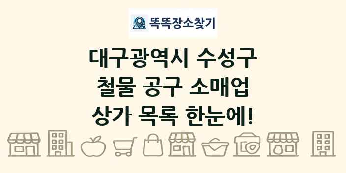 대구광역시 수성구 철물 공구 소매업 상가 목록 및 정보