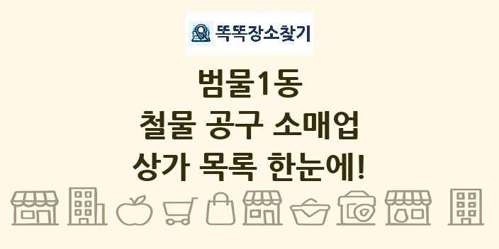 범물1동 철물 공구 소매업 상가 목록 및 정보