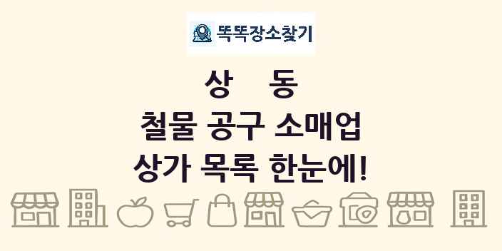 상동 철물 공구 소매업 상가 목록 및 정보