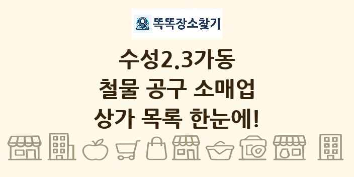 수성2.3가동 철물 공구 소매업 상가 목록 및 정보