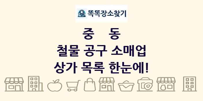 중동 철물 공구 소매업 상가 목록 및 정보