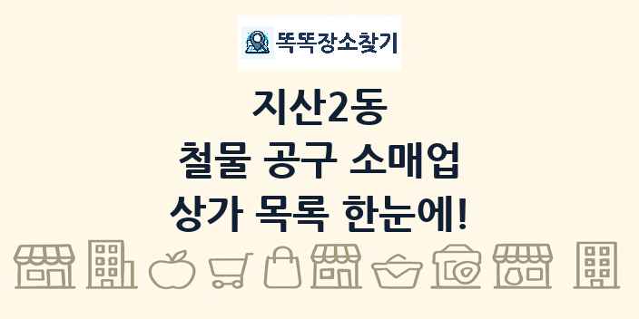 지산2동 철물 공구 소매업 상가 목록 및 정보