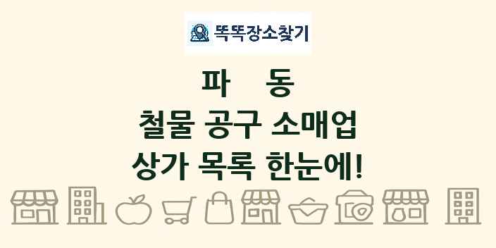 파동 철물 공구 소매업 상가 목록 및 정보