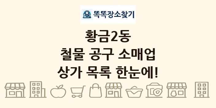 황금2동 철물 공구 소매업 상가 목록 및 정보