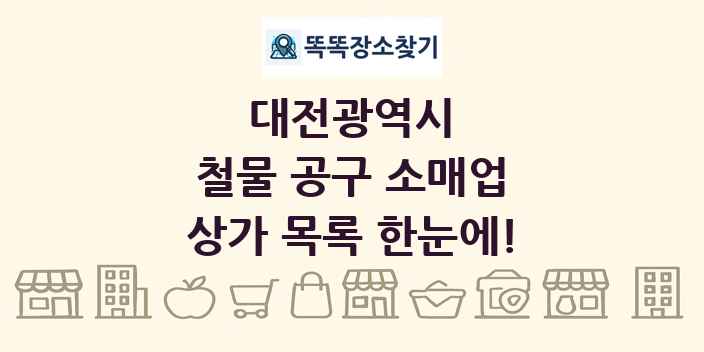 대전광역시 철물 공구 소매업 상가 목록 및 정보