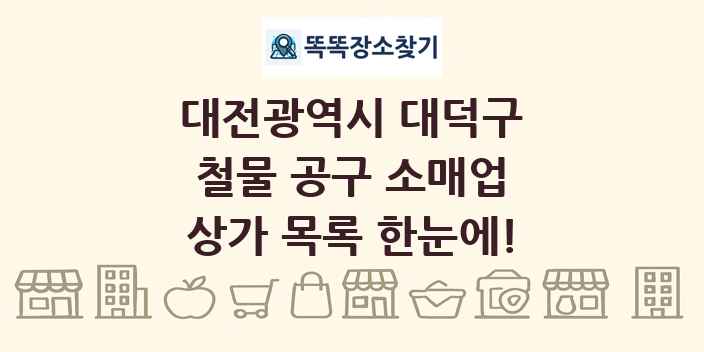 대전광역시 대덕구 철물 공구 소매업 상가 목록 및 정보
