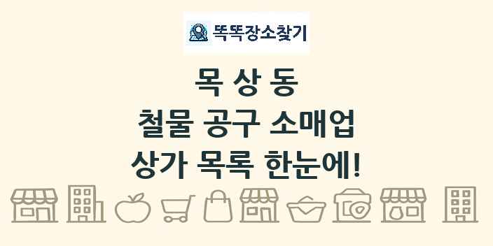 목상동 철물 공구 소매업 상가 목록 및 정보