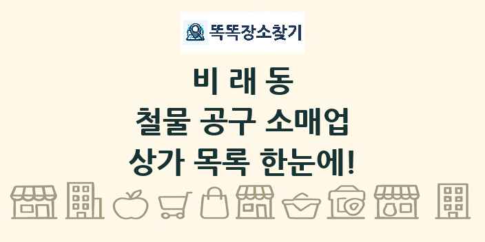 비래동 철물 공구 소매업 상가 목록 및 정보